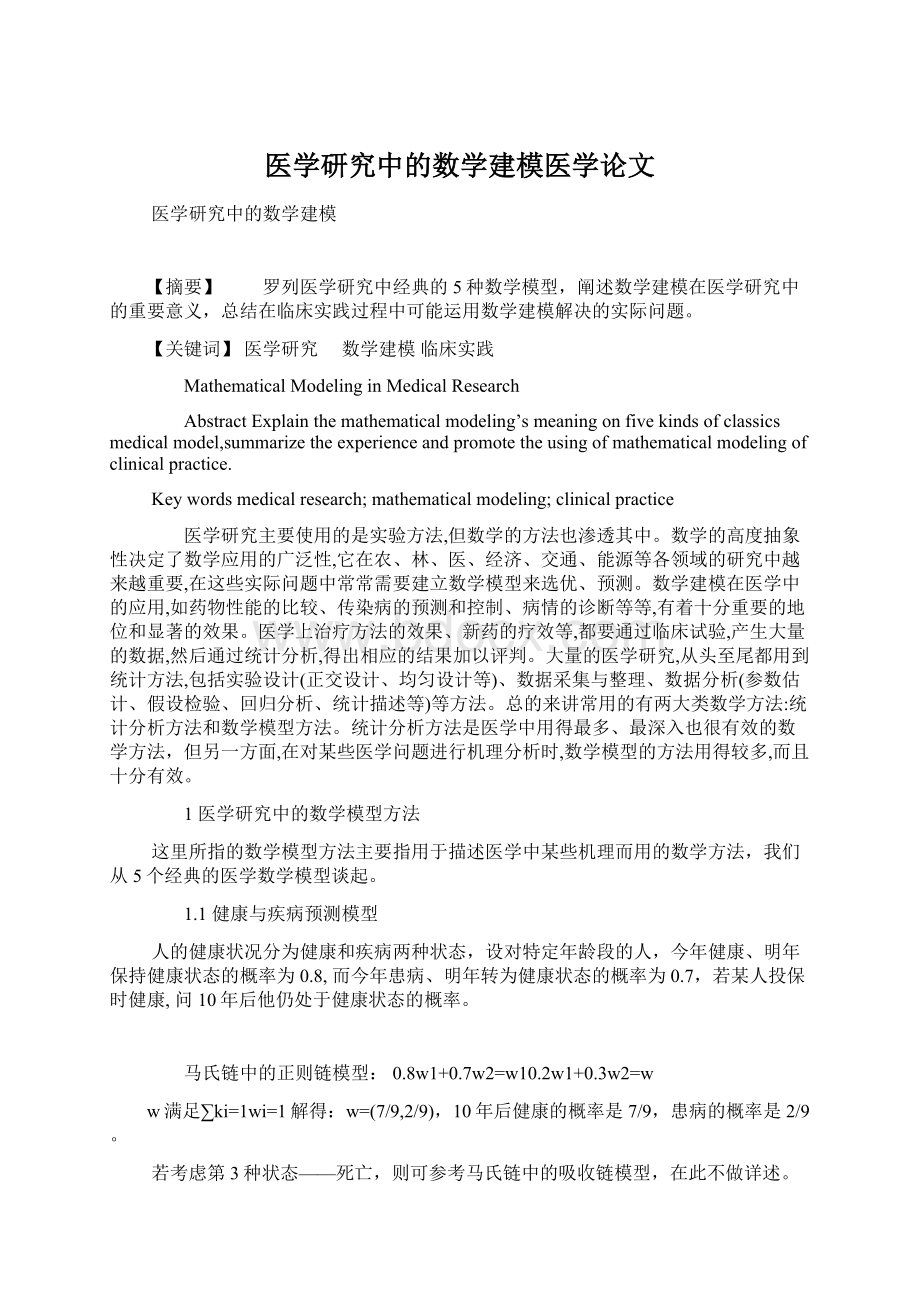 医学研究中的数学建模医学论文Word格式文档下载.docx