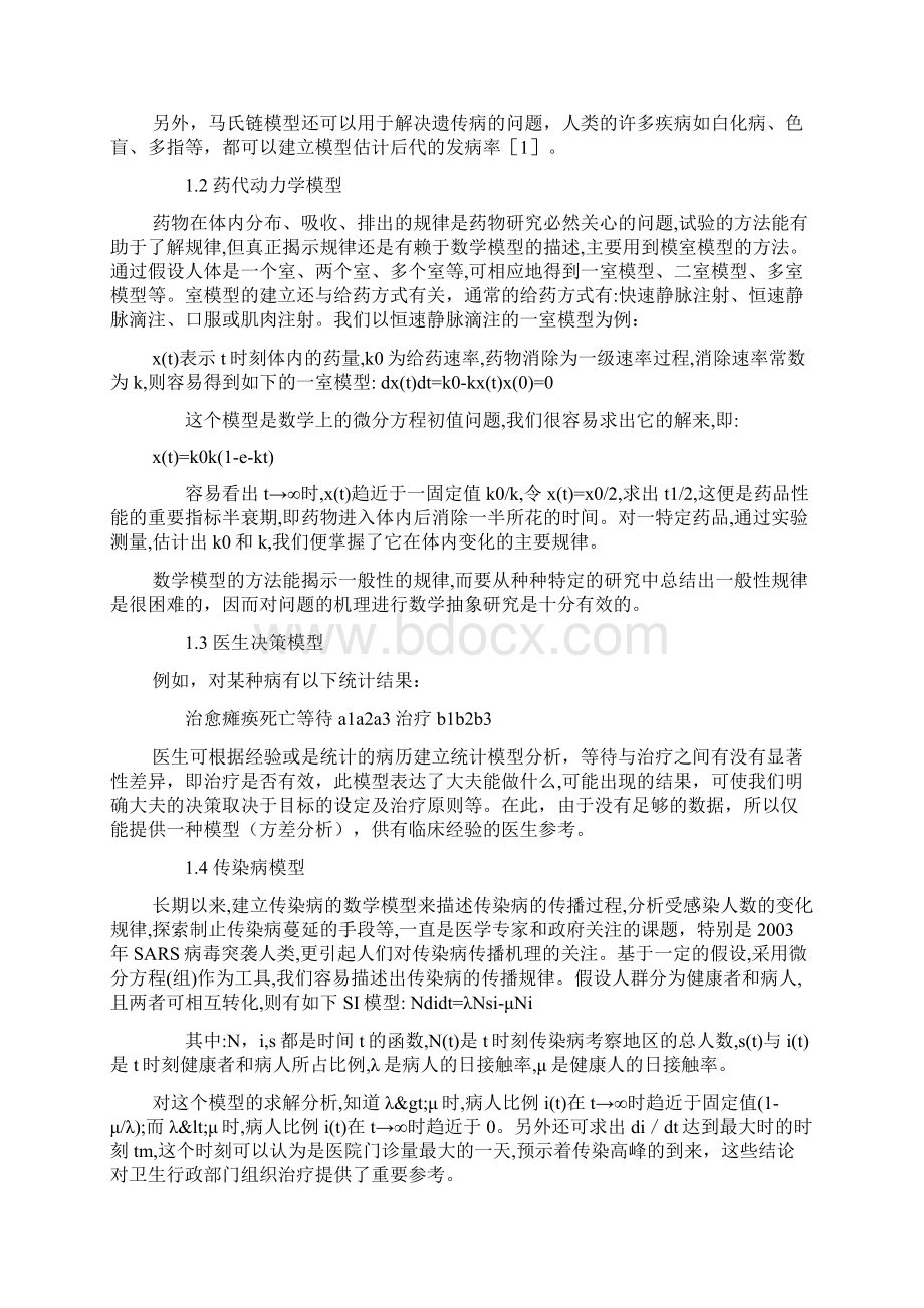 医学研究中的数学建模医学论文.docx_第2页