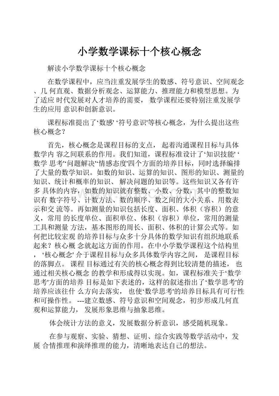 小学数学课标十个核心概念Word格式文档下载.docx_第1页