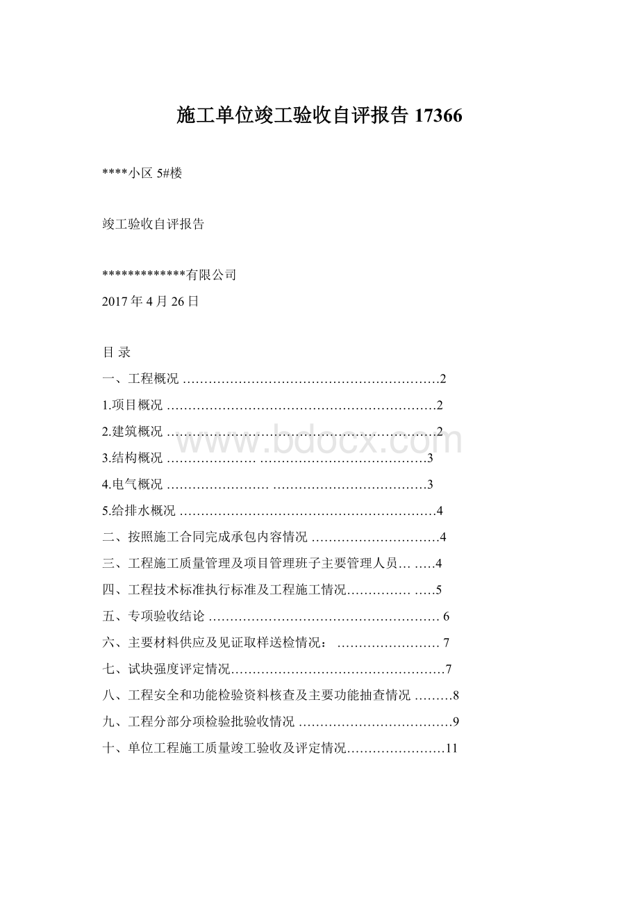 施工单位竣工验收自评报告17366.docx_第1页