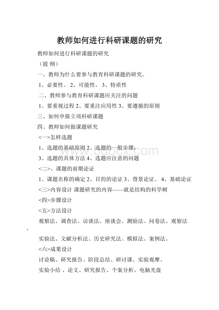 教师如何进行科研课题的研究.docx_第1页