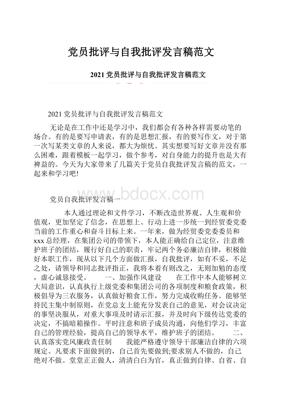 党员批评与自我批评发言稿范文.docx_第1页