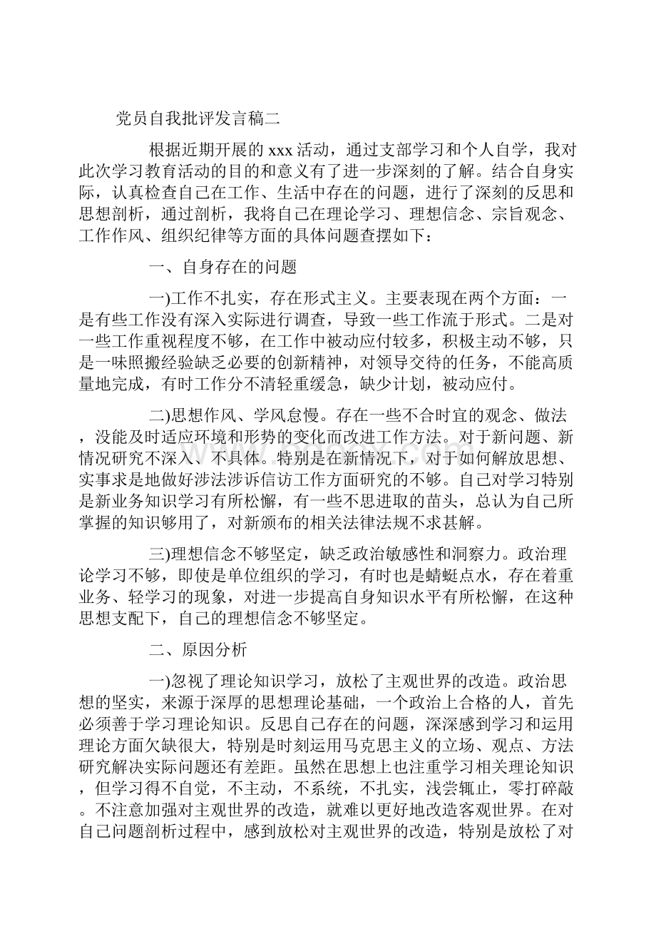 党员批评与自我批评发言稿范文.docx_第3页