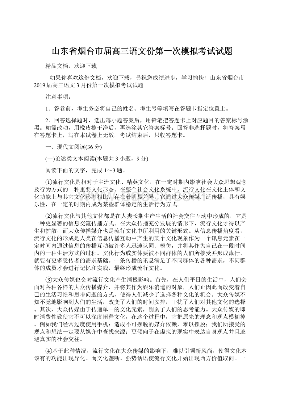 山东省烟台市届高三语文份第一次模拟考试试题.docx_第1页