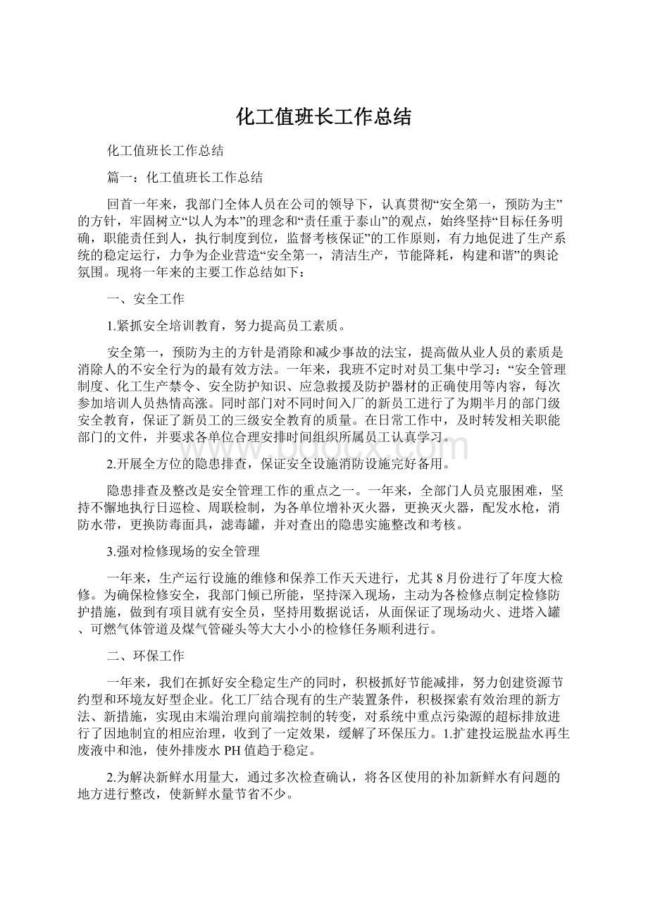 化工值班长工作总结Word文档下载推荐.docx_第1页