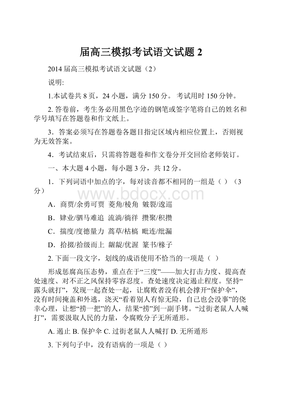 届高三模拟考试语文试题2文档格式.docx