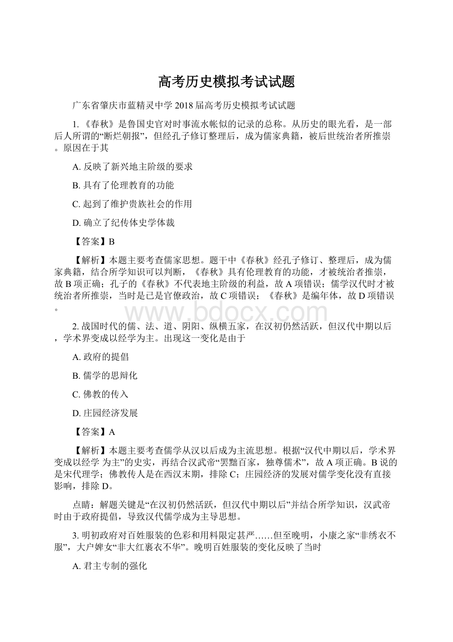 高考历史模拟考试试题Word文档格式.docx_第1页