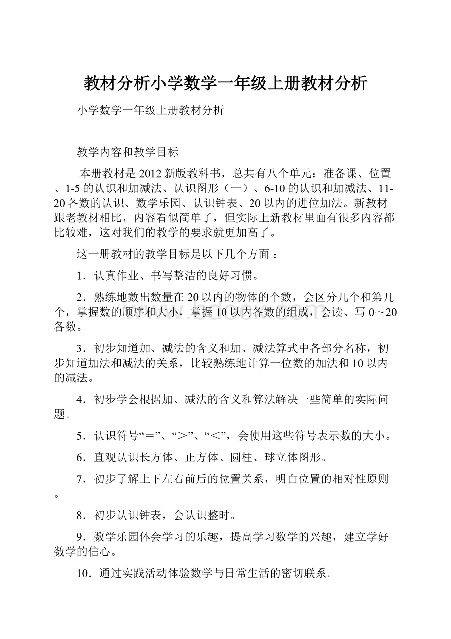 教材分析小学数学一年级上册教材分析.docx_第1页