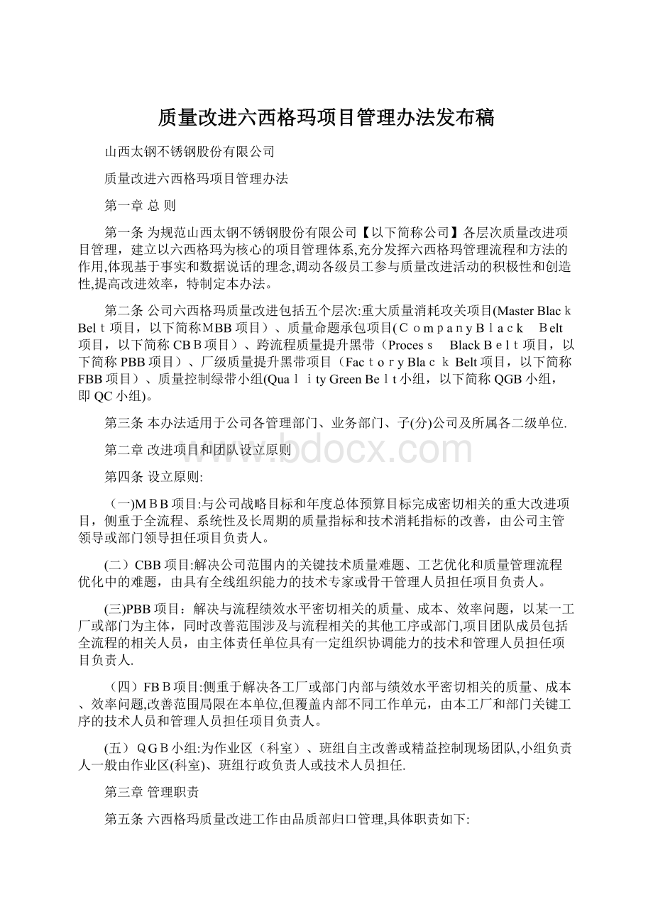 质量改进六西格玛项目管理办法发布稿.docx_第1页