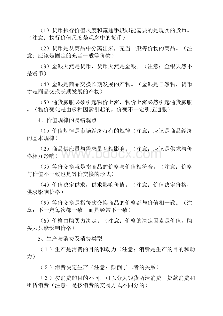 届高三政治易错易混知识汇总Word下载.docx_第2页