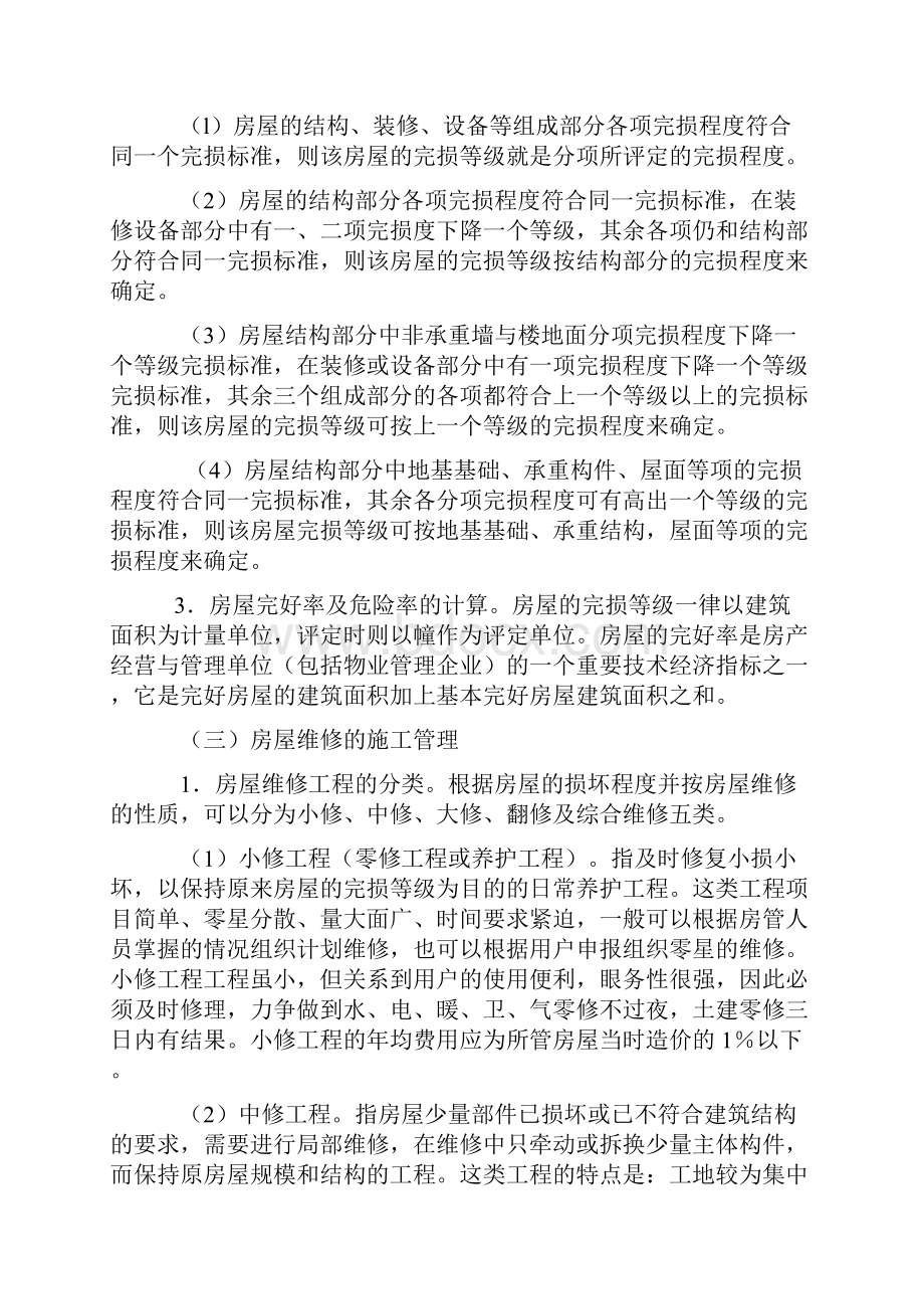 某别墅物业工程维修管理规定DOC 25页.docx_第3页