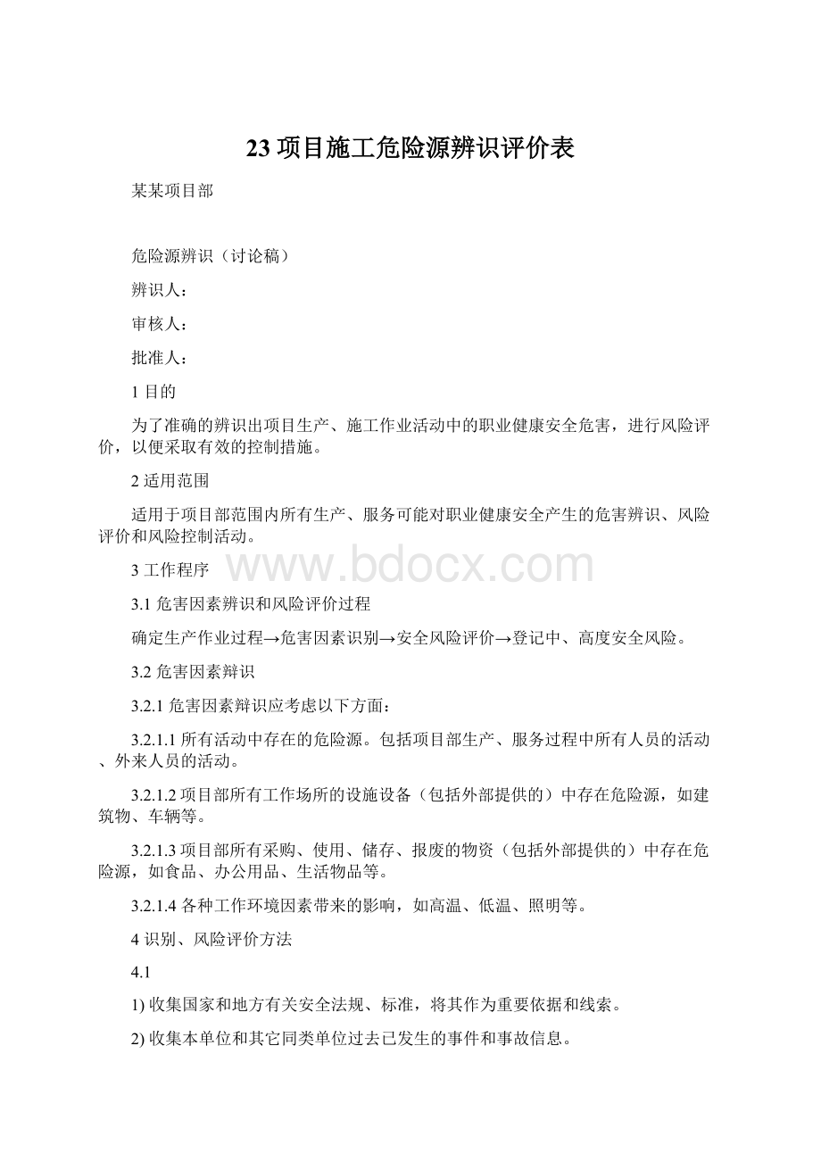 23项目施工危险源辨识评价表.docx