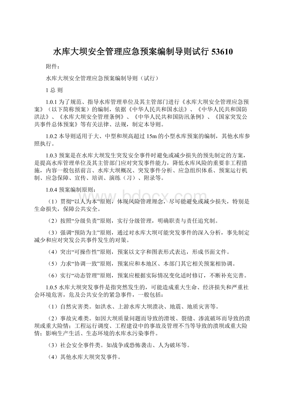 水库大坝安全管理应急预案编制导则试行53610.docx_第1页