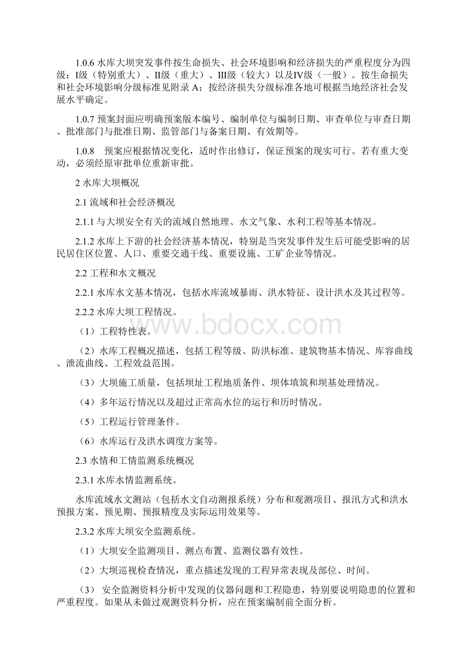 水库大坝安全管理应急预案编制导则试行53610.docx_第2页