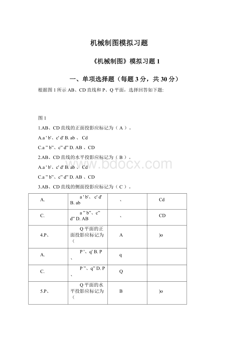 机械制图模拟习题.docx_第1页