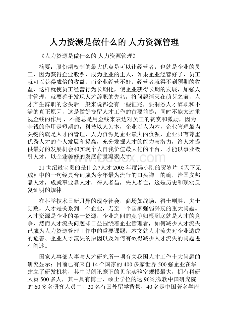 人力资源是做什么的 人力资源管理.docx