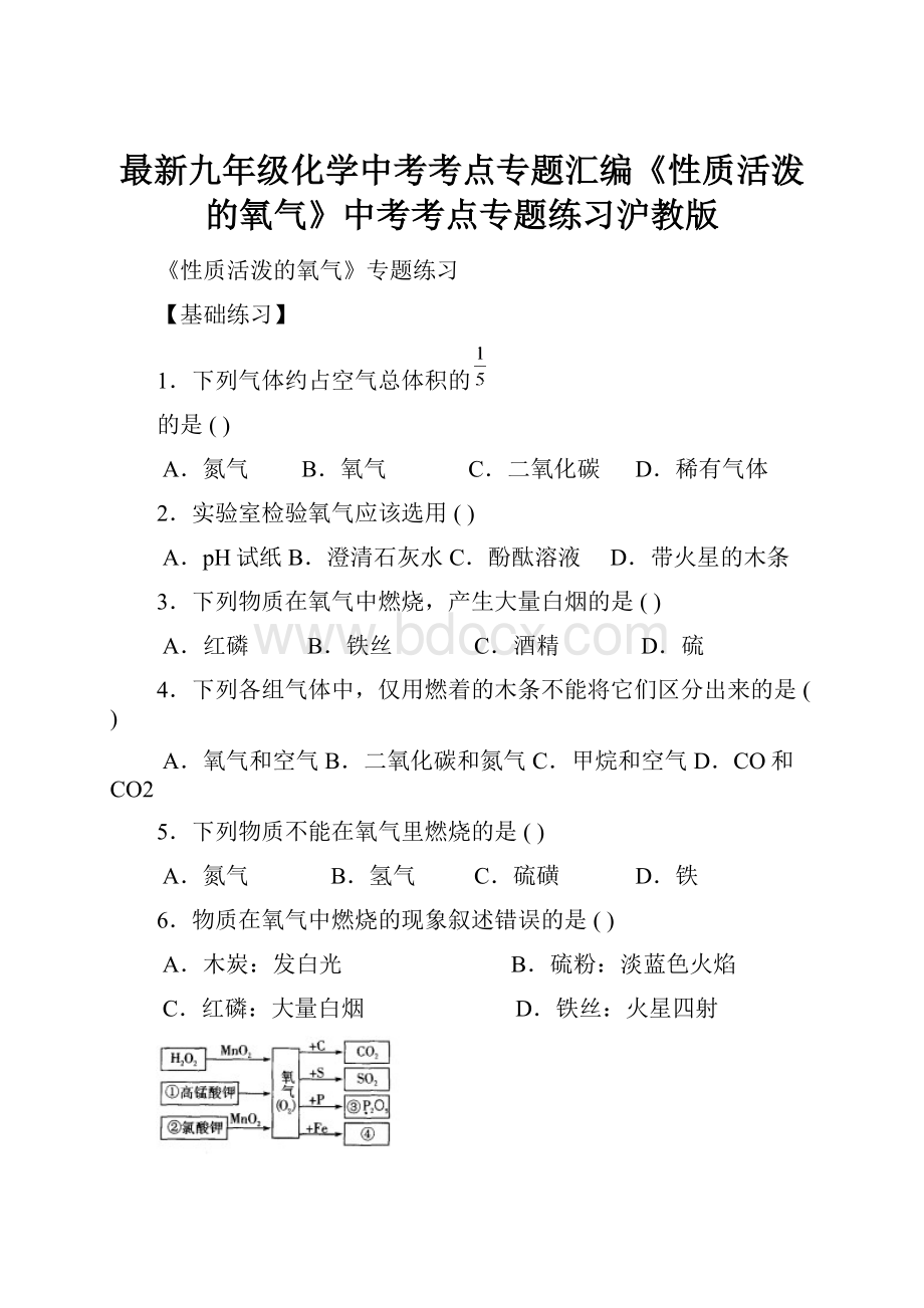 最新九年级化学中考考点专题汇编《性质活泼的氧气》中考考点专题练习沪教版.docx_第1页