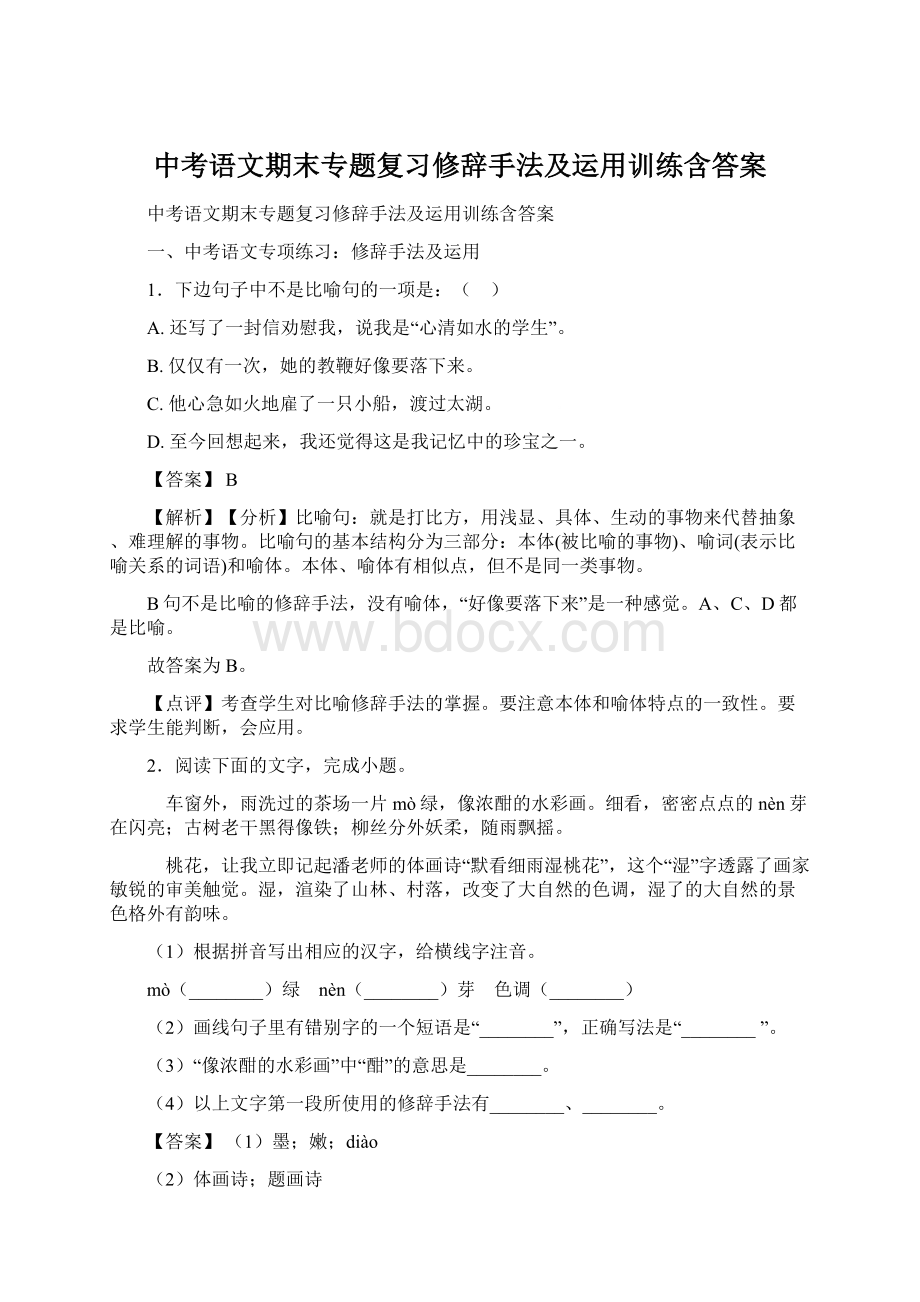 中考语文期末专题复习修辞手法及运用训练含答案Word文件下载.docx