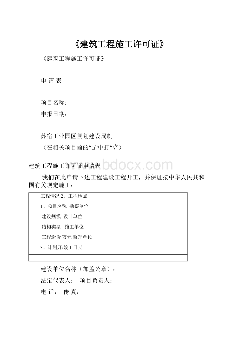 《建筑工程施工许可证》Word文件下载.docx