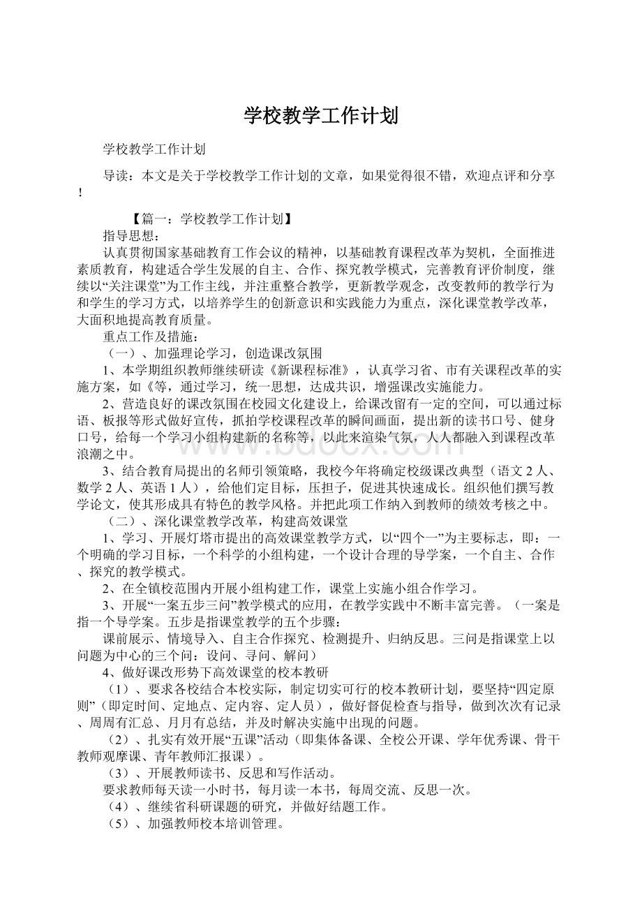 学校教学工作计划.docx_第1页