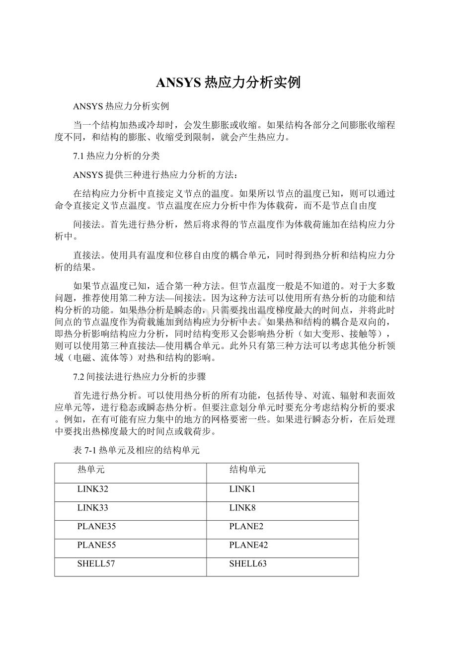 ANSYS热应力分析实例.docx