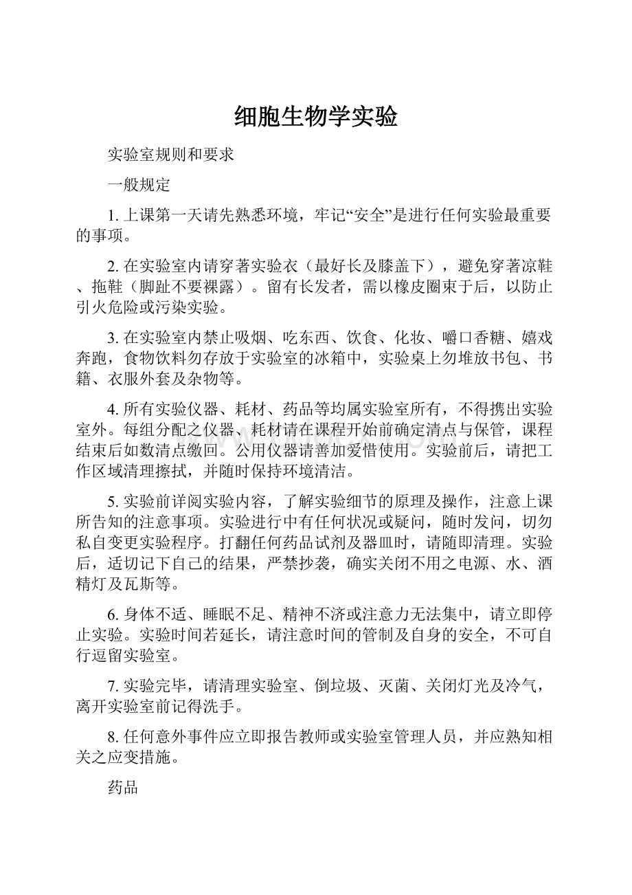 细胞生物学实验Word文档格式.docx