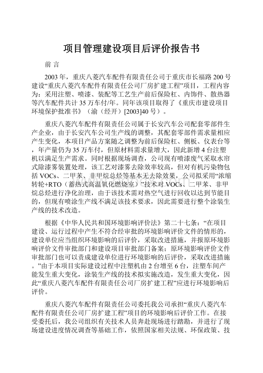 项目管理建设项目后评价报告书.docx_第1页