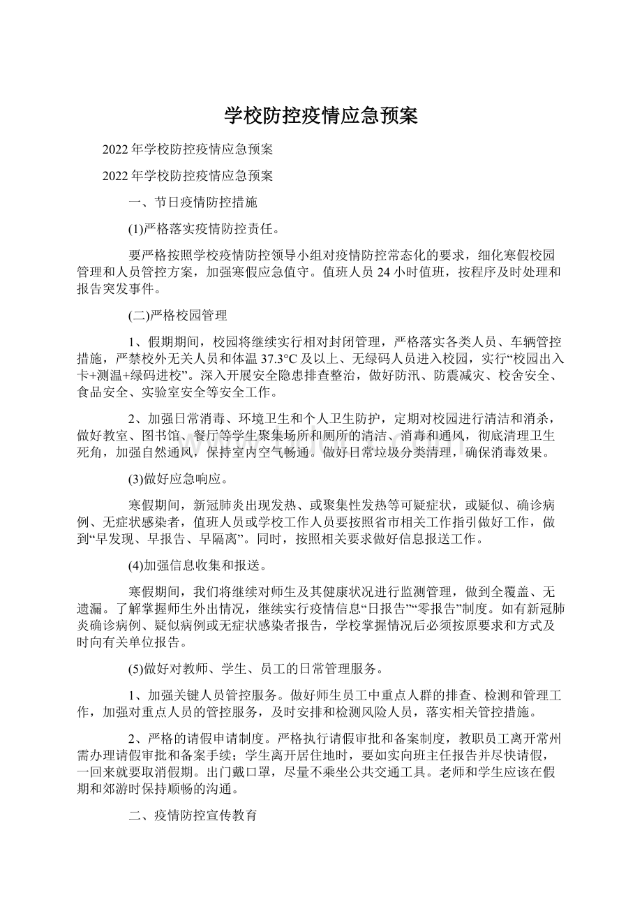 学校防控疫情应急预案Word下载.docx_第1页