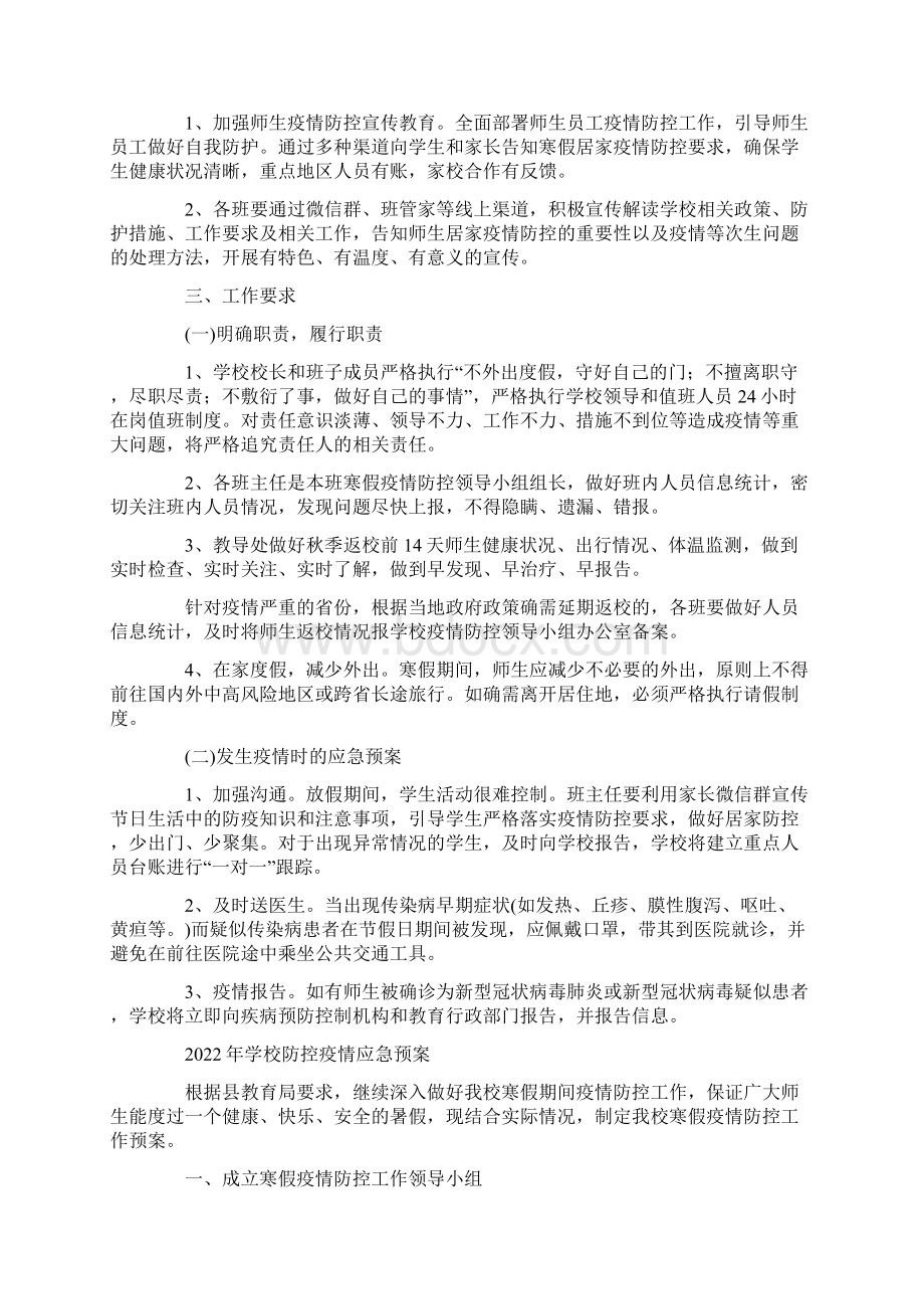 学校防控疫情应急预案Word下载.docx_第2页