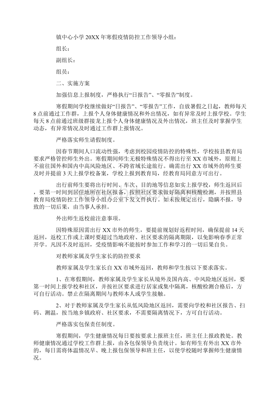 学校防控疫情应急预案Word下载.docx_第3页