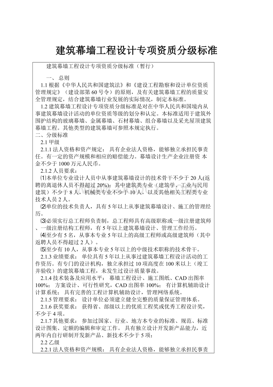 建筑幕墙工程设计专项资质分级标准文档格式.docx