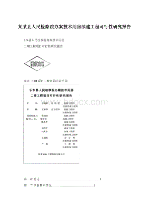 某某县人民检察院办案技术用房续建工程可行性研究报告Word格式文档下载.docx