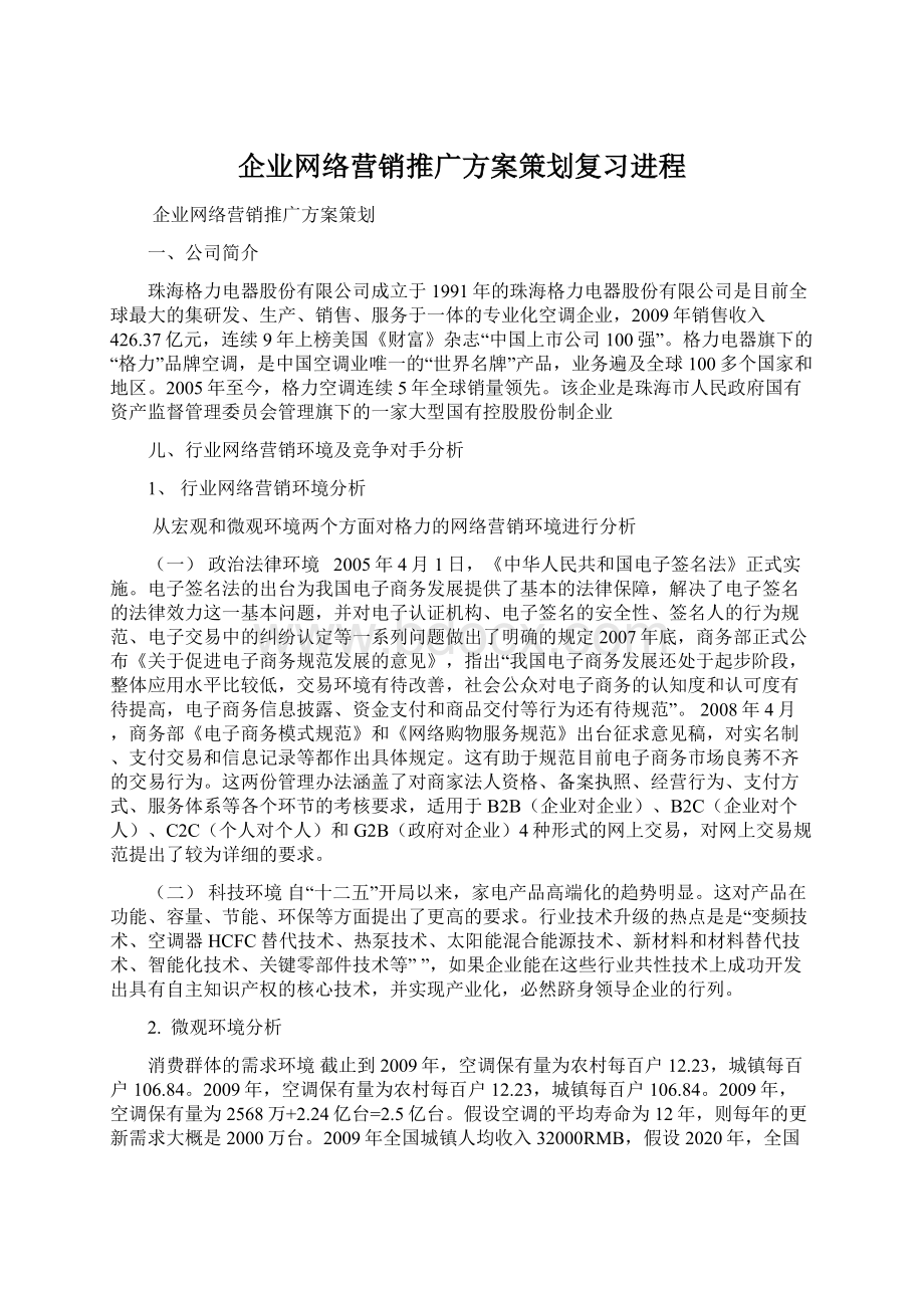 企业网络营销推广方案策划复习进程.docx_第1页