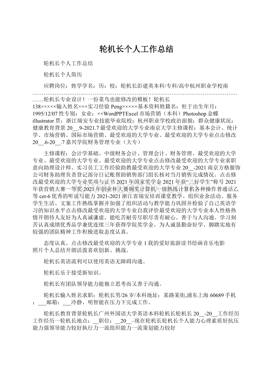 轮机长个人工作总结Word文档下载推荐.docx_第1页