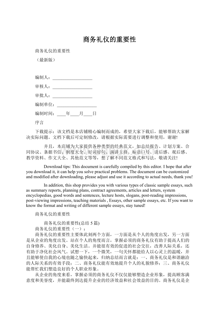 商务礼仪的重要性Word文档下载推荐.docx_第1页