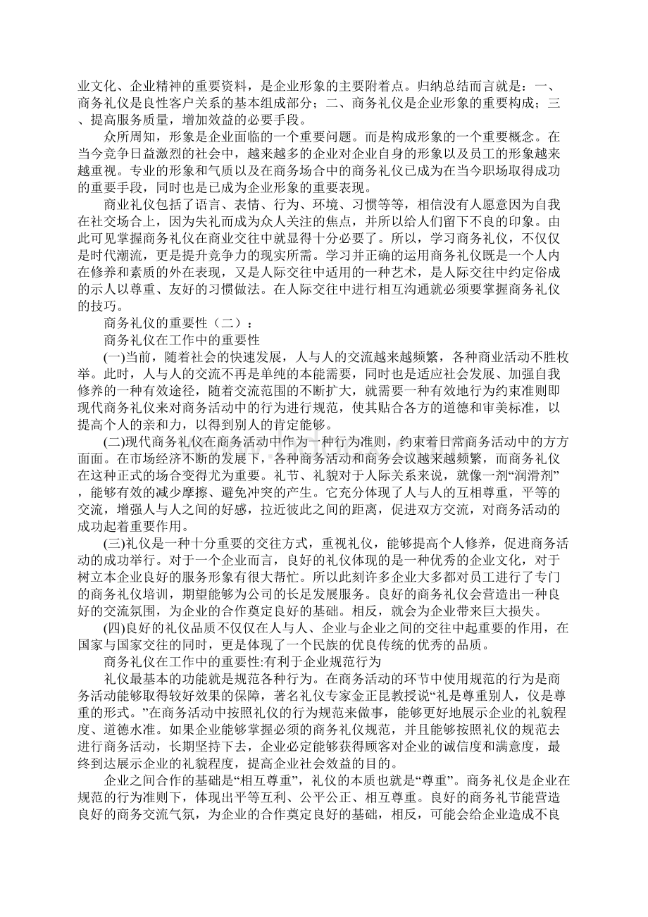 商务礼仪的重要性Word文档下载推荐.docx_第2页