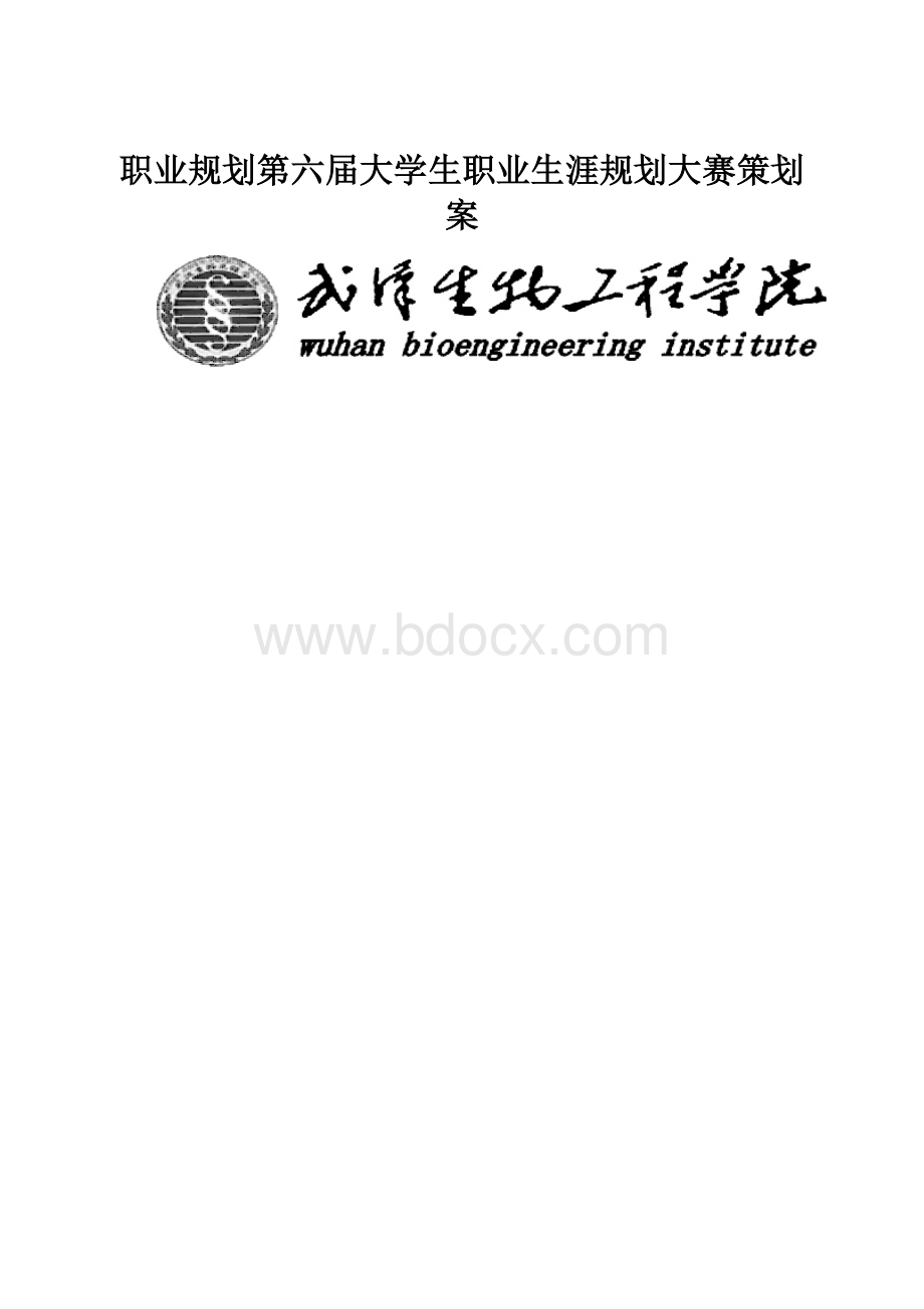 职业规划第六届大学生职业生涯规划大赛策划案.docx