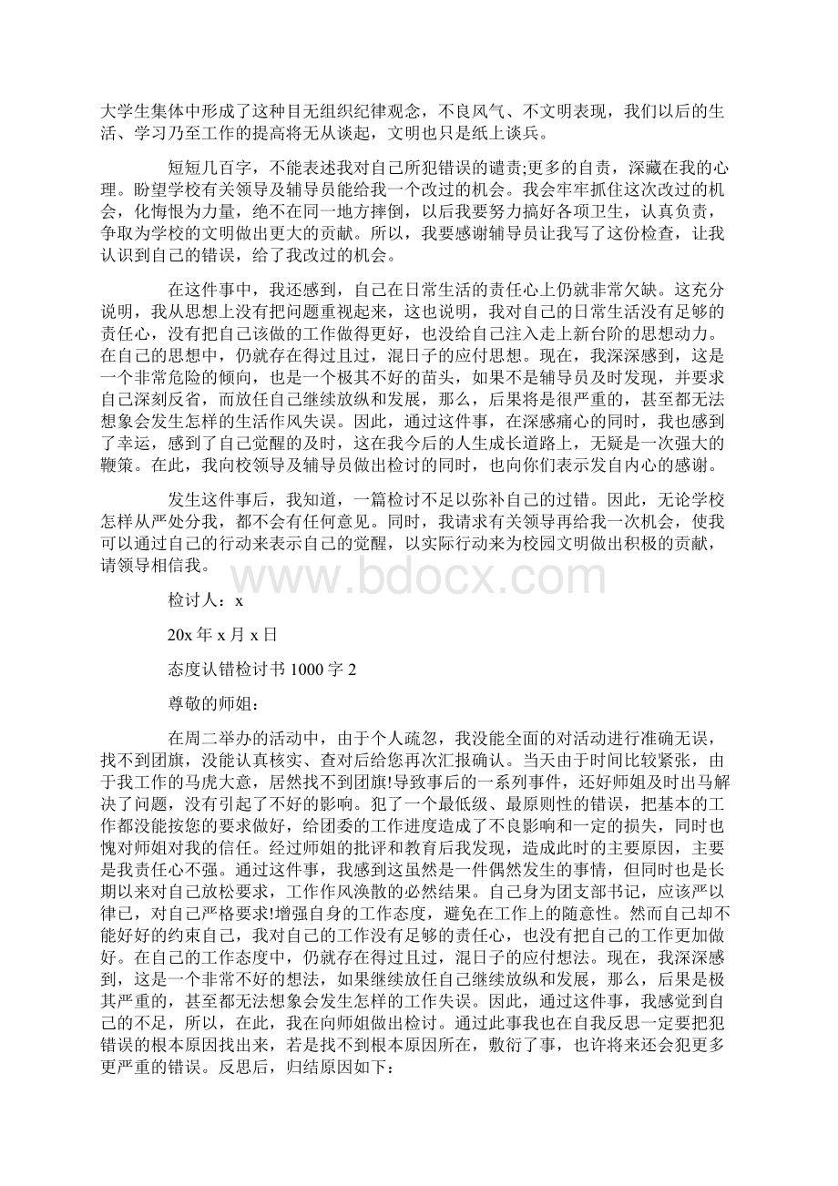 态度认错检讨书1000字精选5篇文档格式.docx_第2页