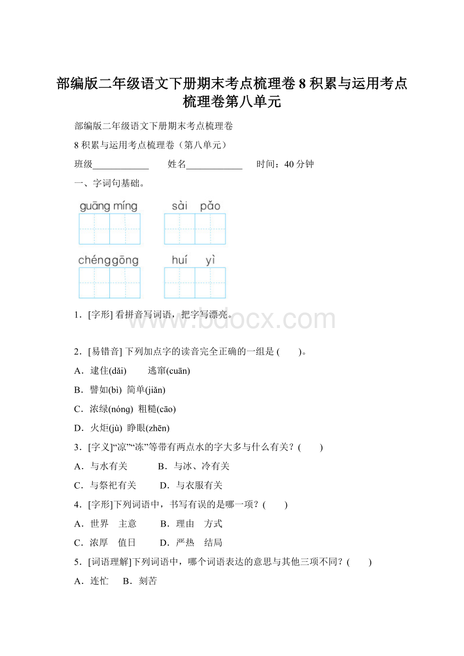 部编版二年级语文下册期末考点梳理卷 8 积累与运用考点梳理卷第八单元.docx