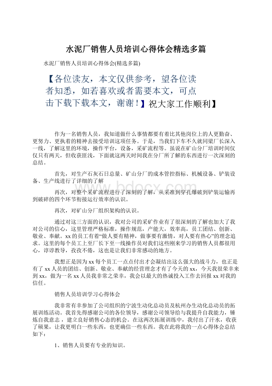 水泥厂销售人员培训心得体会精选多篇Word格式.docx