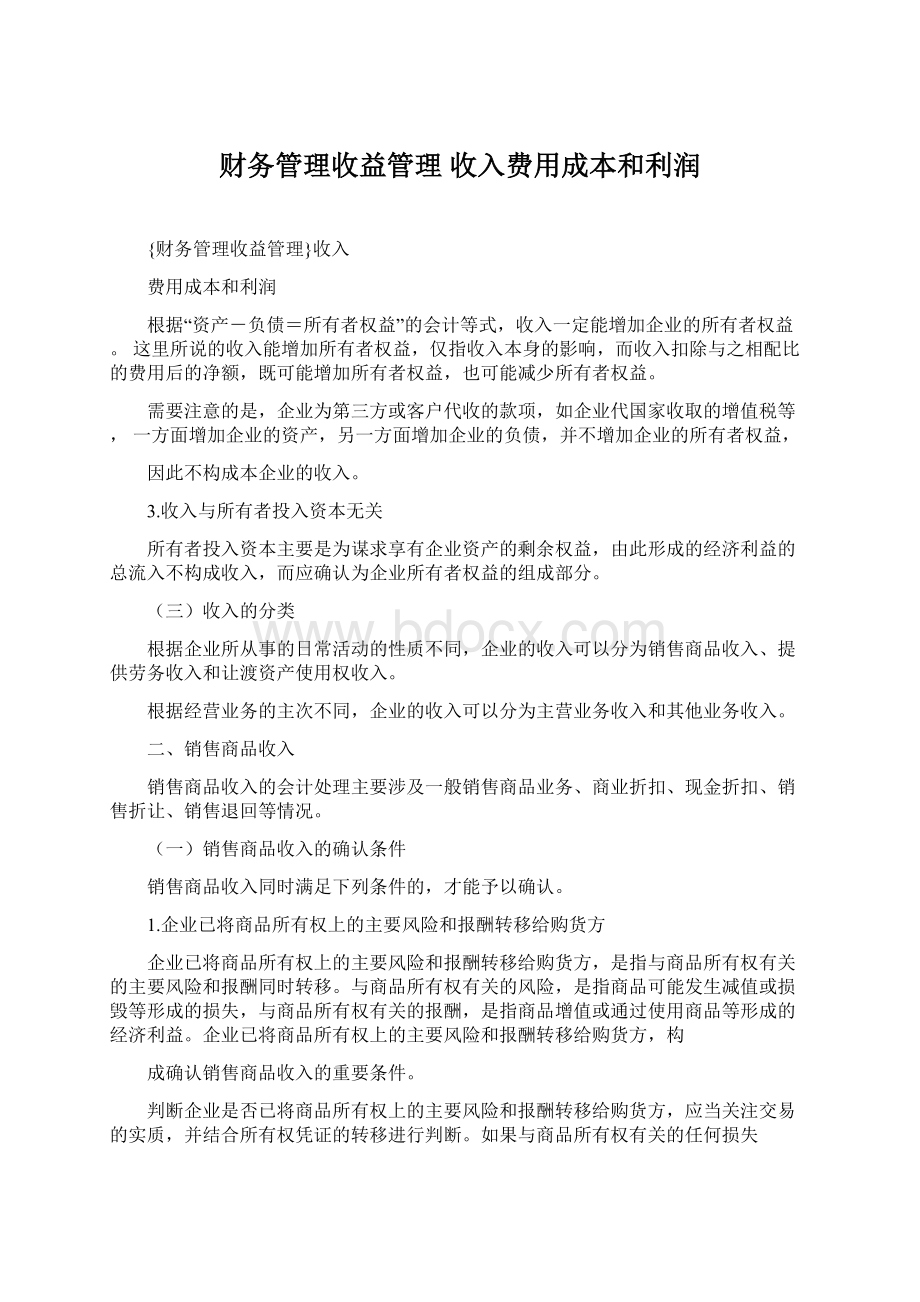 财务管理收益管理 收入费用成本和利润.docx_第1页