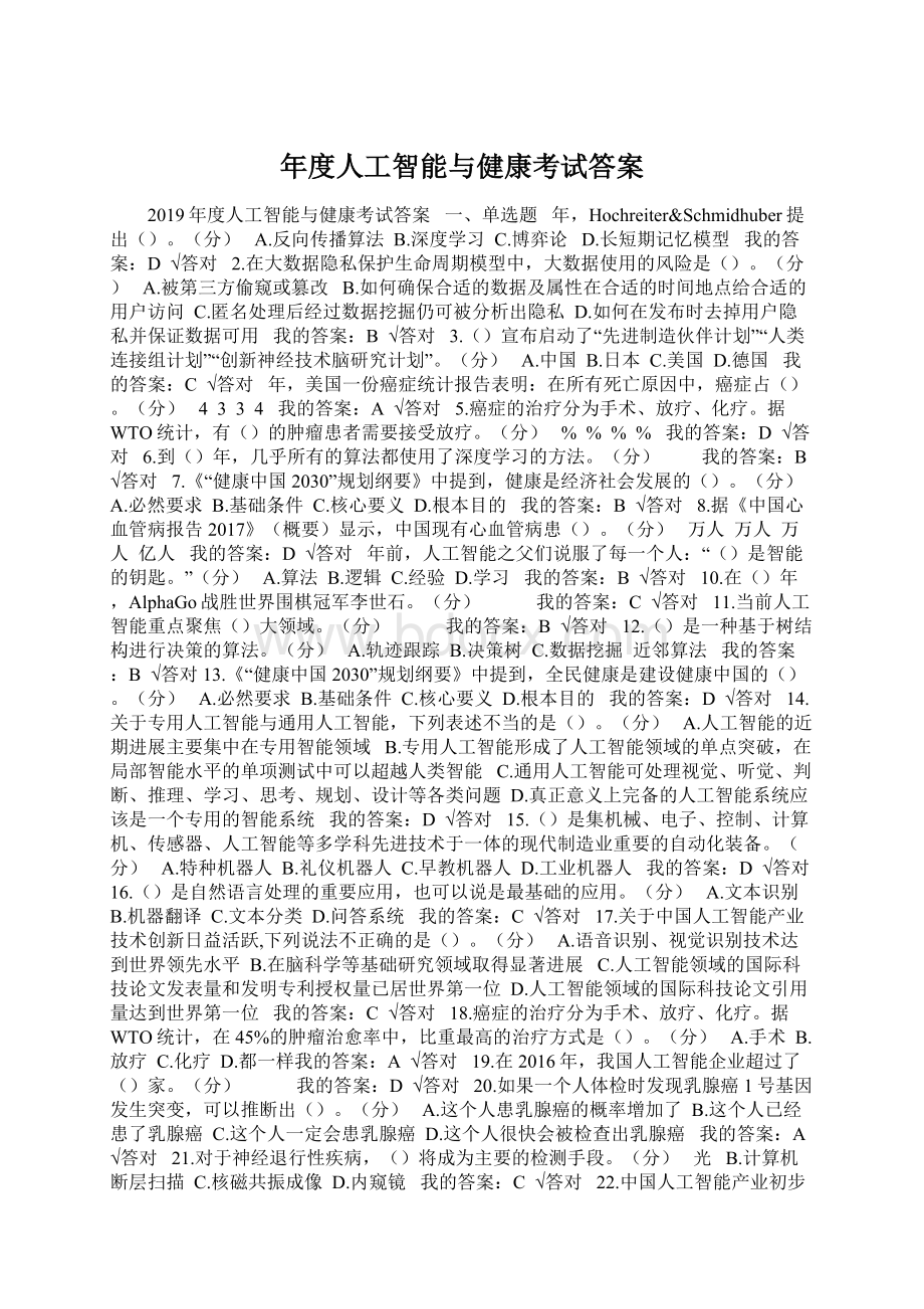 年度人工智能与健康考试答案Word格式.docx_第1页