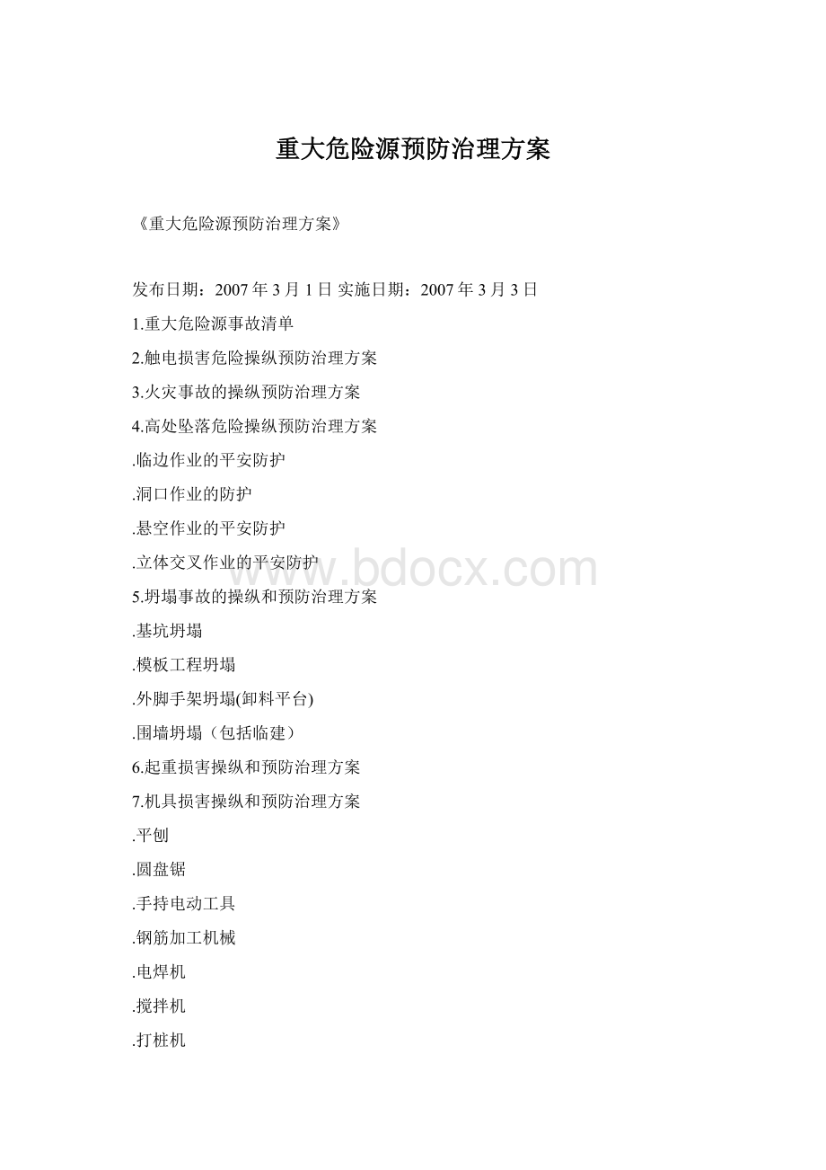 重大危险源预防治理方案Word文档下载推荐.docx_第1页