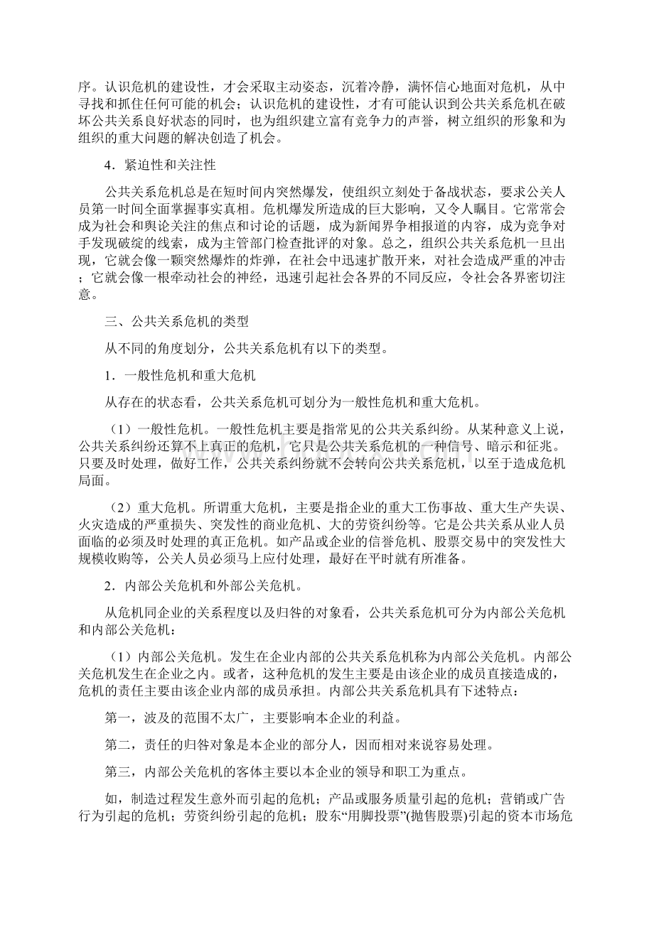 公共关系危机管理概述.docx_第3页