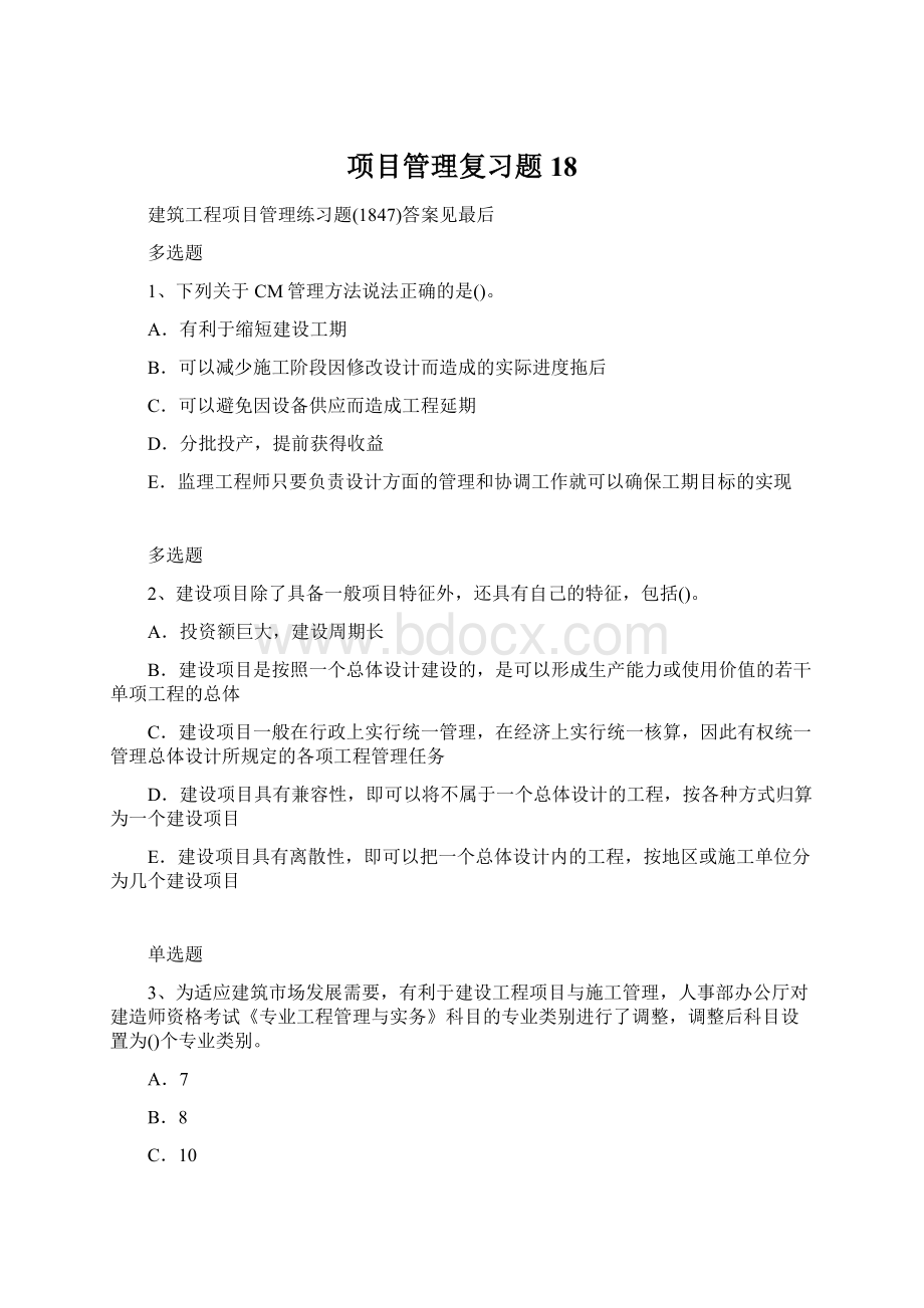 项目管理复习题18.docx