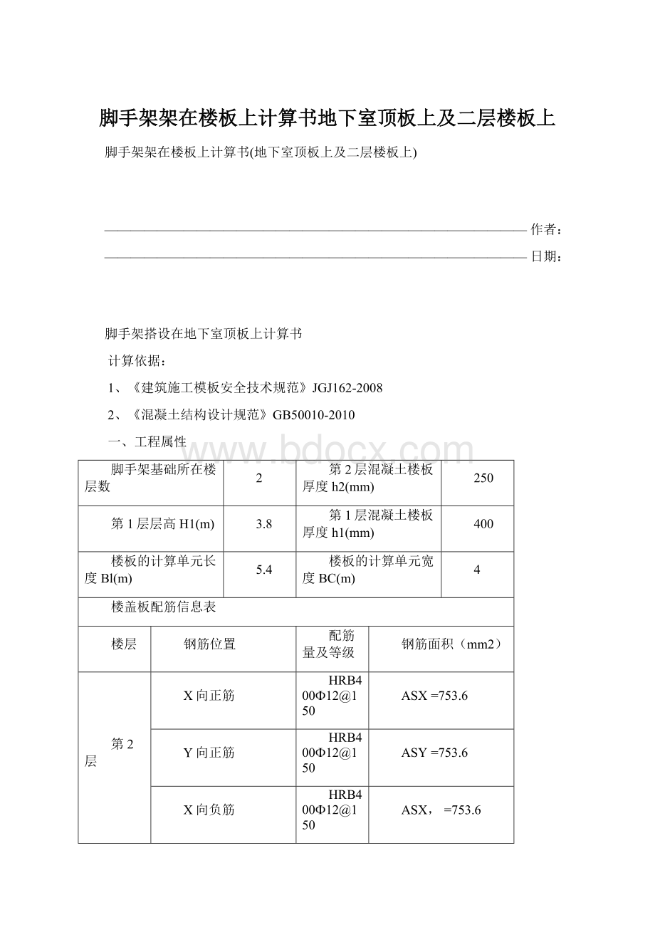 脚手架架在楼板上计算书地下室顶板上及二层楼板上.docx_第1页