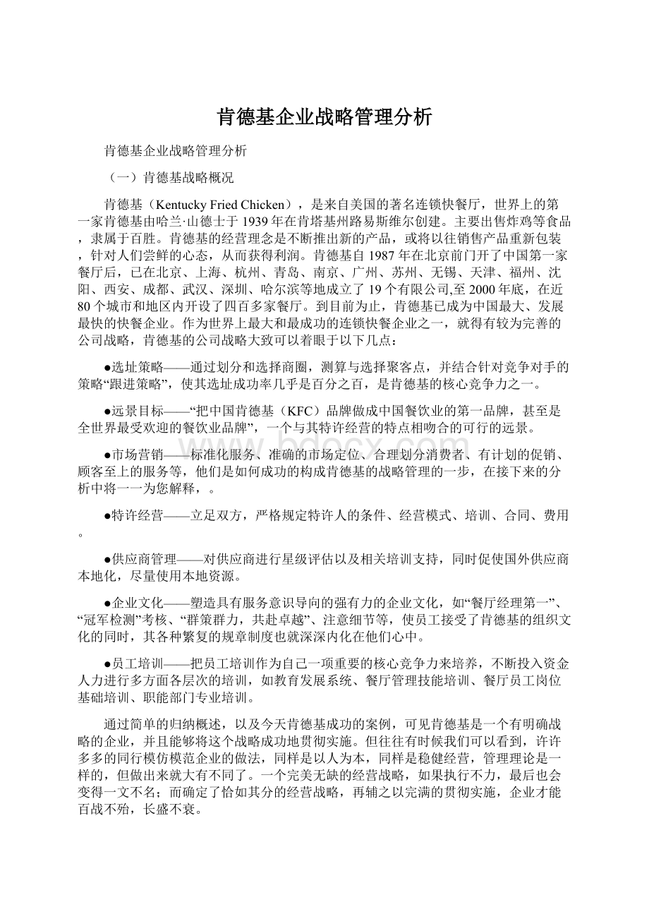 肯德基企业战略管理分析.docx