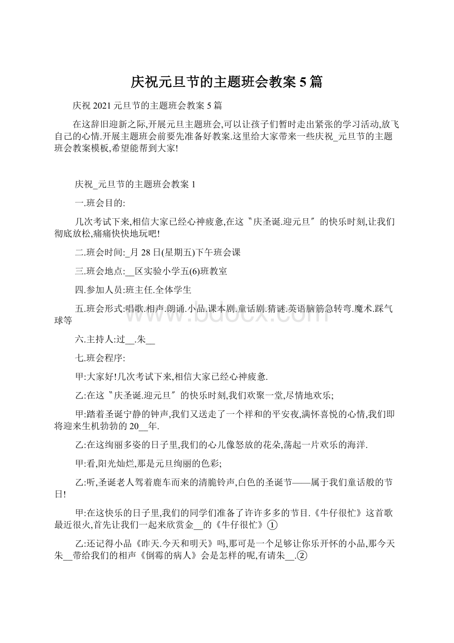 庆祝元旦节的主题班会教案5篇文档格式.docx