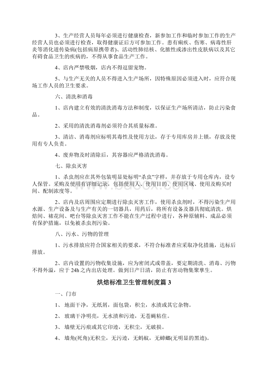 烘焙标准卫生管理制度范文文档格式.docx_第3页