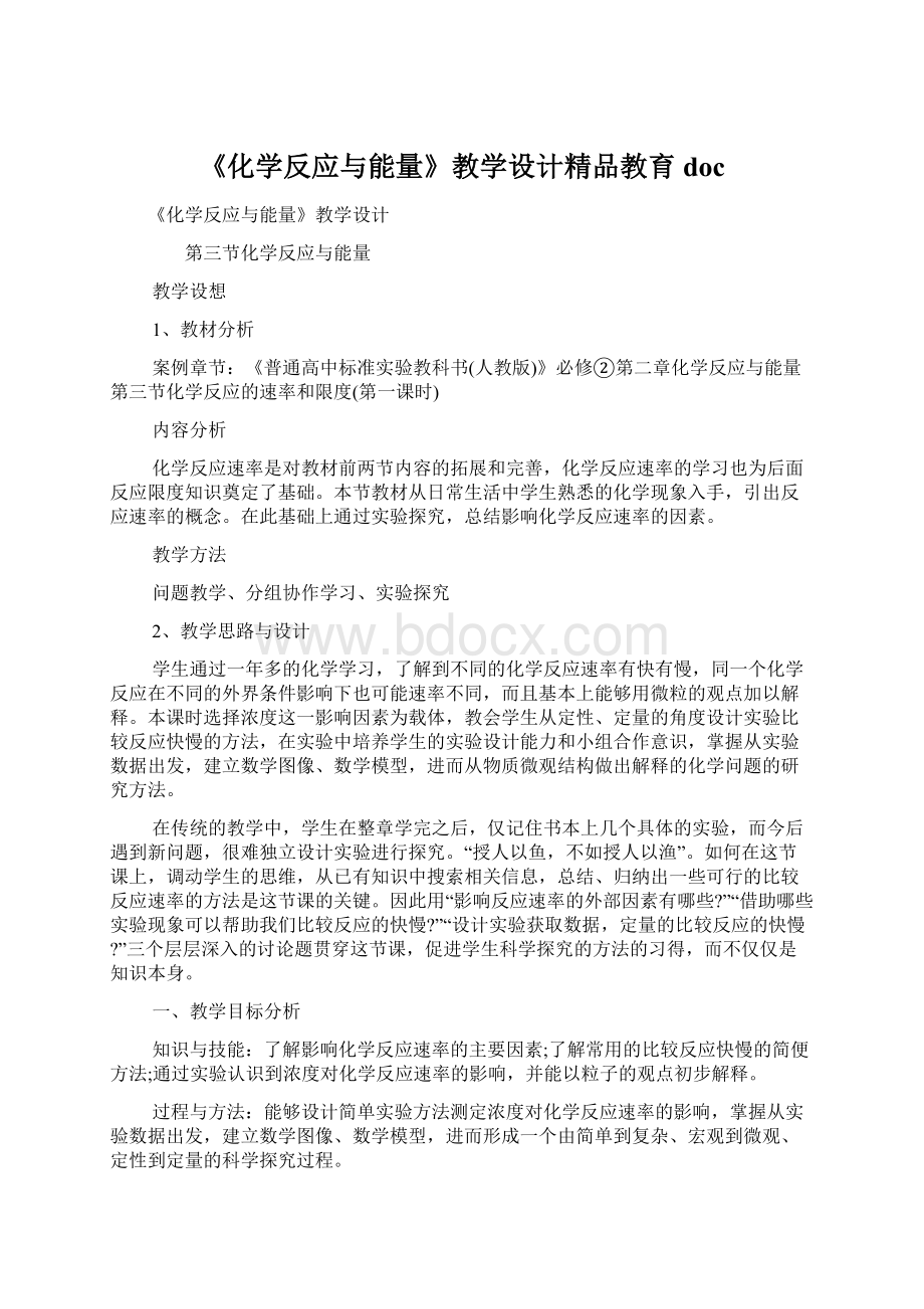 《化学反应与能量》教学设计精品教育doc.docx_第1页